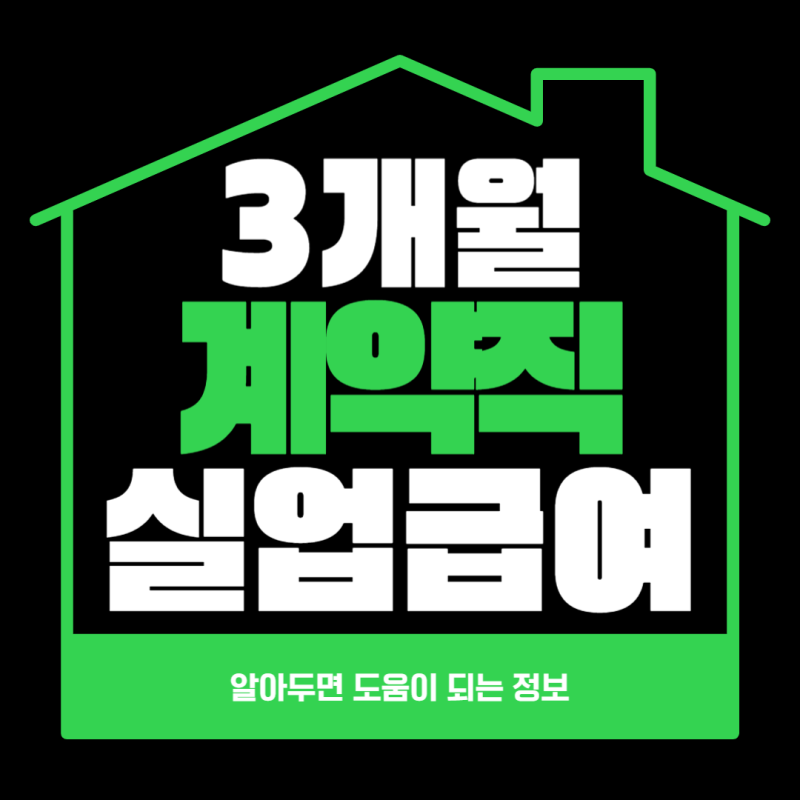 단기 3개월 계약직 실업급여 조건 및 신청방법