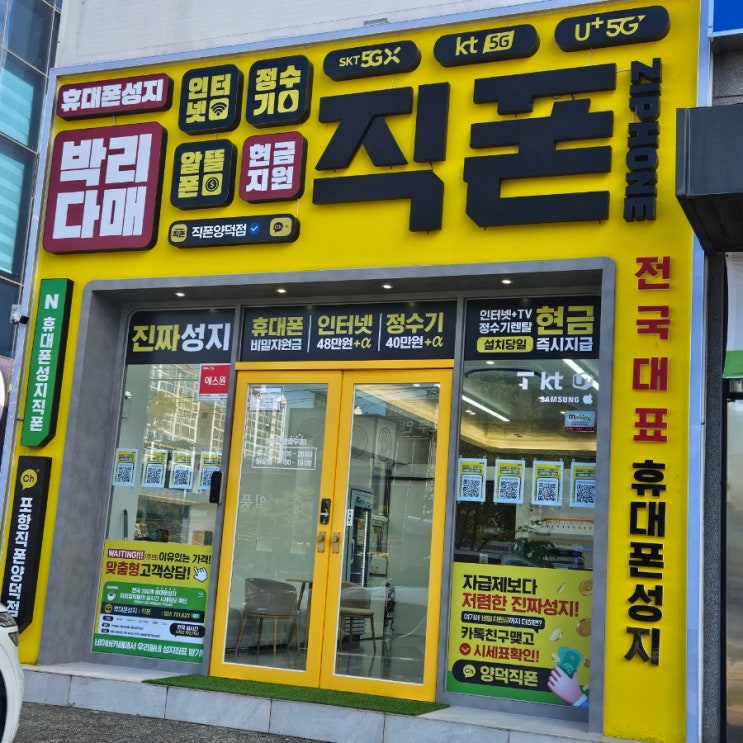  포항휴대폰성지라는 직폰 양덕점에도 생김 인터넷 정수기 렌탈까지