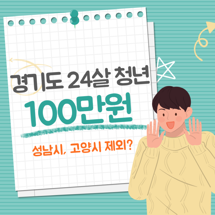  2025년 경기도 청년기본소득 성남시, 고양시는 왜 안주나요?