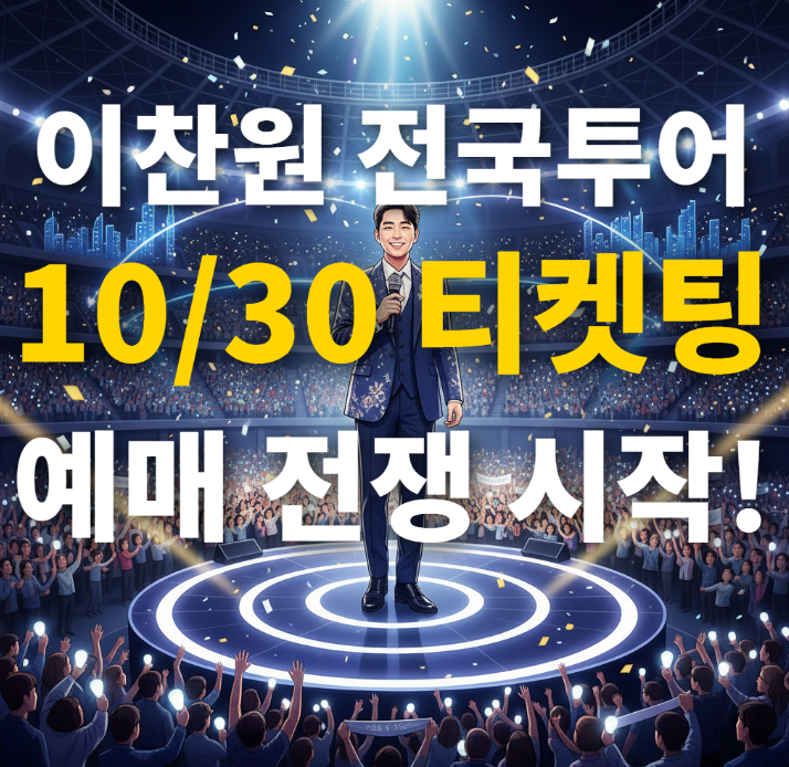  이찬원 전국투어 콘서트, 5개 도시별 상세 일정 및 장소 완벽 정리