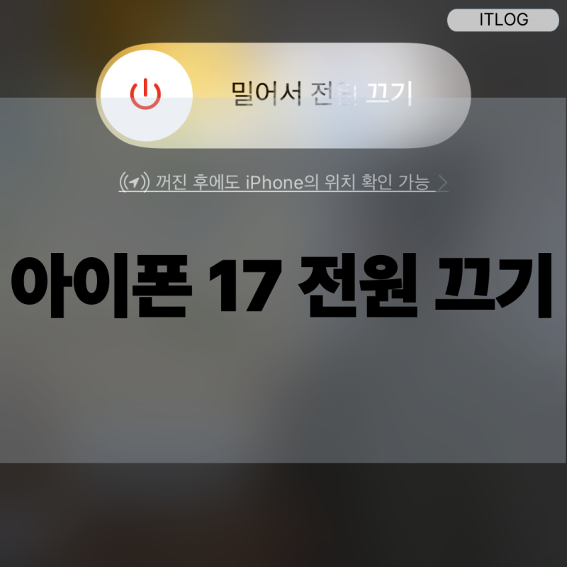 아이폰 17 전원 끄기 2가지 방법 정리, 안될 때 해결법