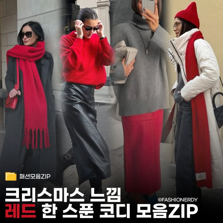  겨울 공기 속, 레드의 온도차 코디 아이디어 7가지