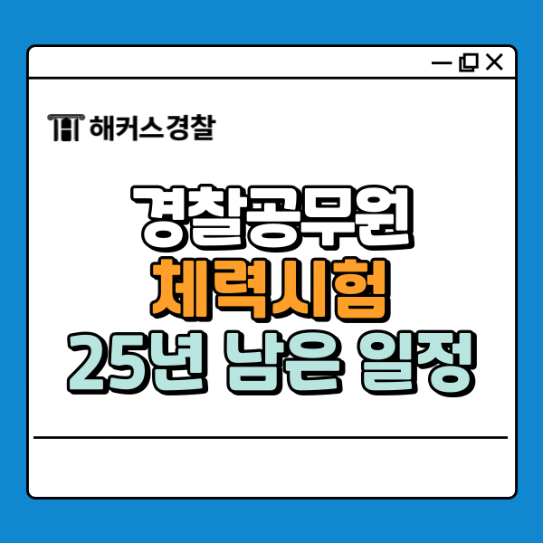  경찰 순환식 체력시험, 지금과 달라지는 내용 정리