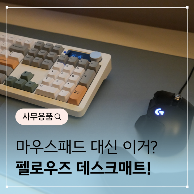 마우스패드 대신 펠로우즈 데스크매트 추천하는 이유