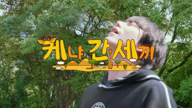 ‘<b>케냐 간 세끼</b>’ 이수근·은지원·규현, 아프리카에서 터지는... 
