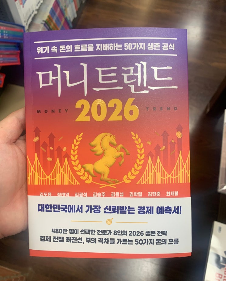  머니트렌드 2026 - 책으로라도 경제개념 공부해야 하는 이유