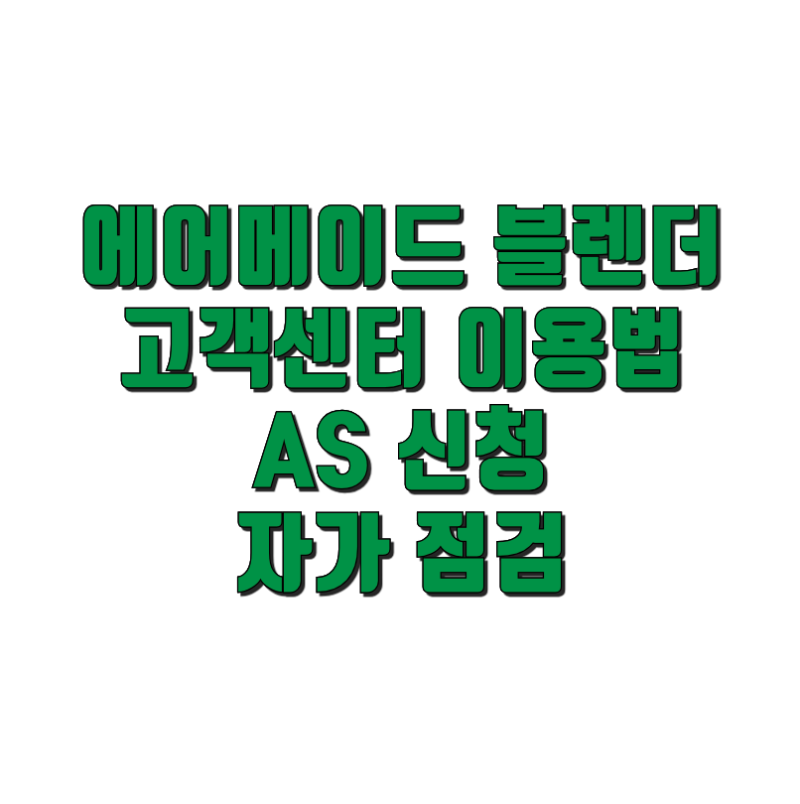 에어메이드 블렌더 고장? 고객센터 이용법과 자가 점검까지 총정리