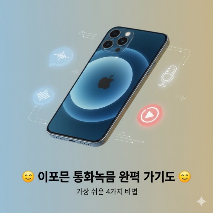  . "아이폰 통화녹음, 이제 어렵지 않아요! 가장 쉬운 4가지 방법"