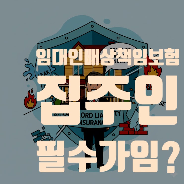  '임대인배상책임보험', 집주인이라면 필수 가입? (누수 대비)