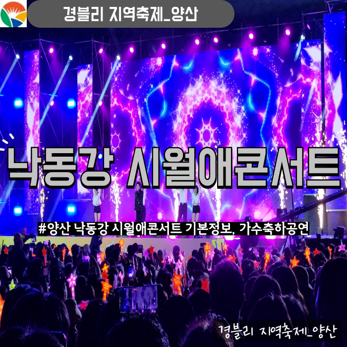  양산황산공원 양산축제 낙동강시월애콘서트 기본정보, 가수라인업 후기