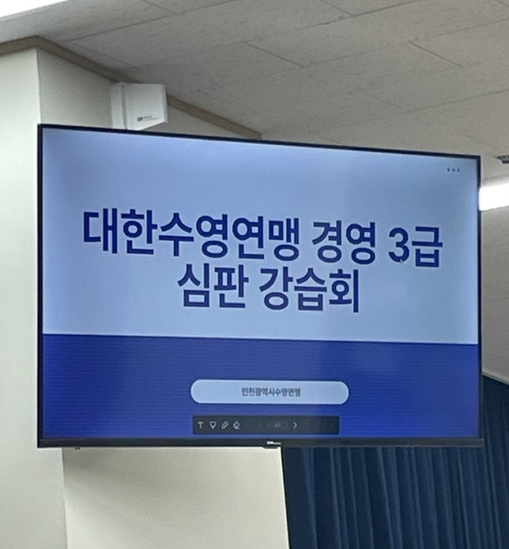  인천광역시 수영연맹 수영 심판 경영 3급 수료 후기