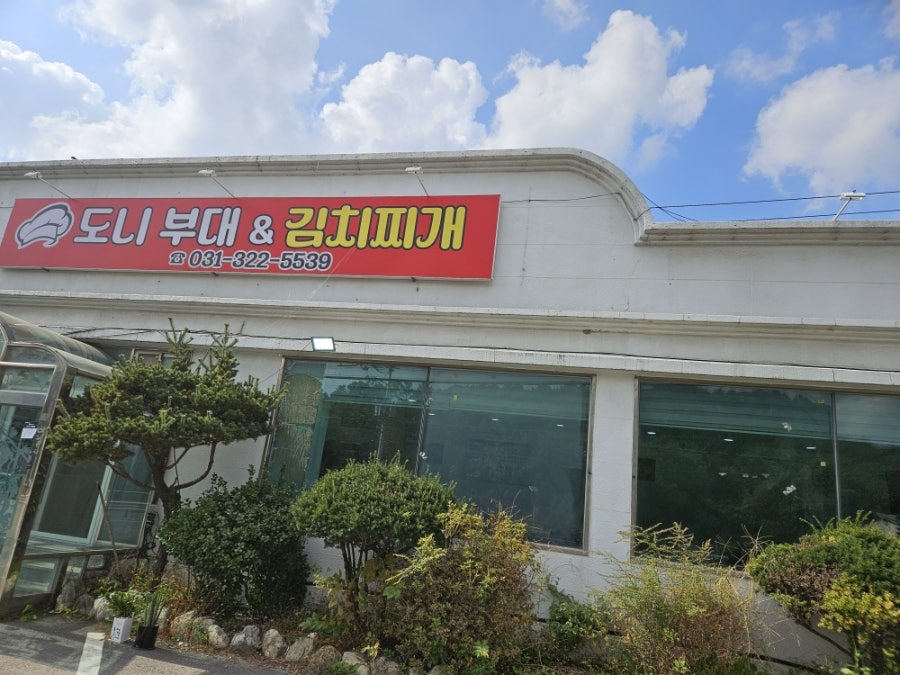 도니부대&김치찌개 사진 2