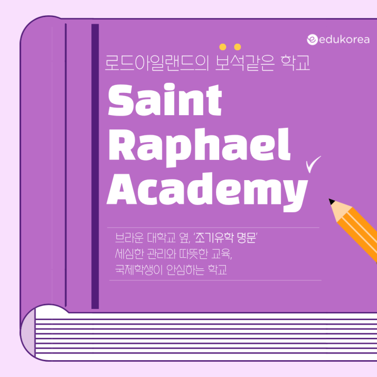  국제학생 관리가 잘 되는 로드아일랜드주 사립학교, 브라운대학교 10분거리에 위치한 Saint Raphael Academy