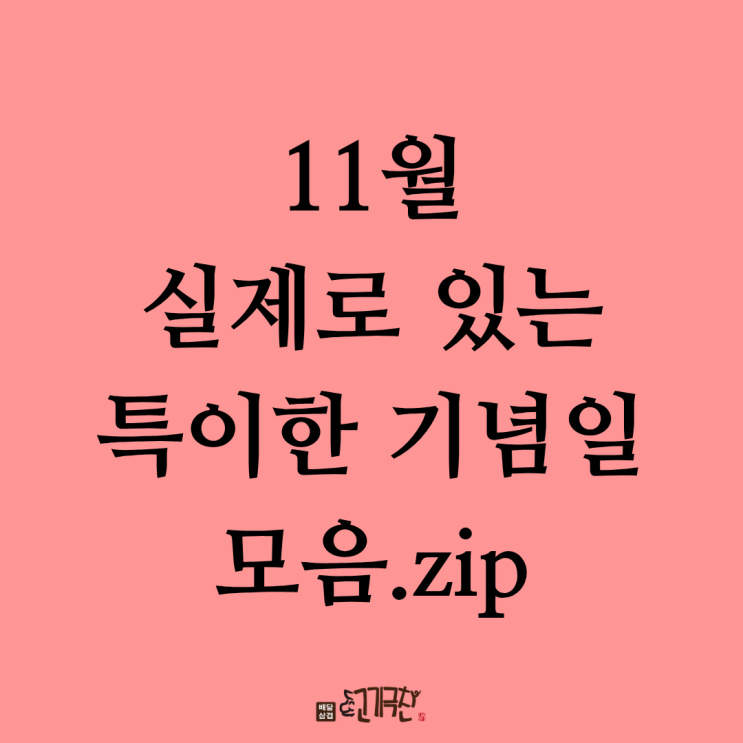  진짜로 존재하는 11월 특이한 기념일 모음. zip