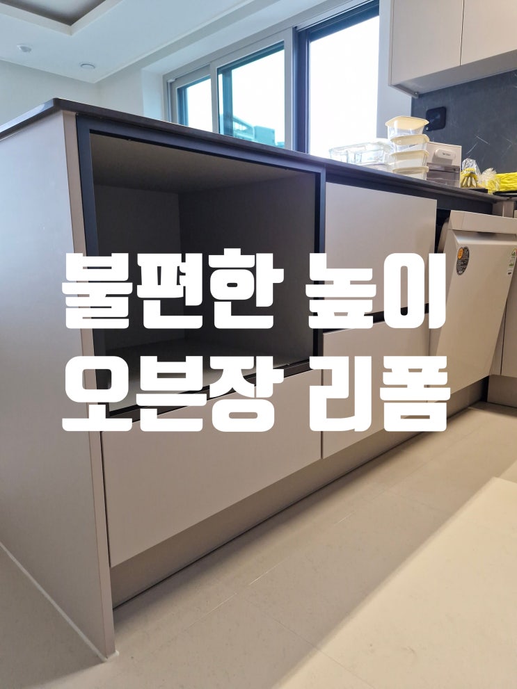  불편한 오븐 높이 공간 제약을 해결한 오븐장 리폼