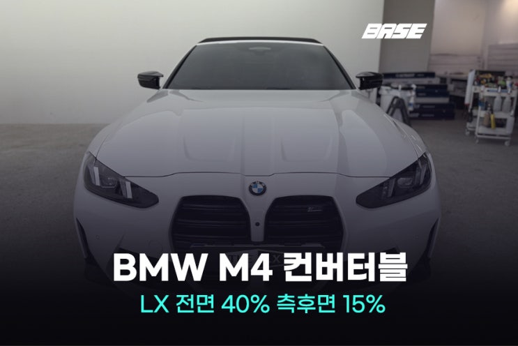  솔라가드 LX 농도 BMW M4 컨버터블 40 15 군포썬팅 추천하는 이유