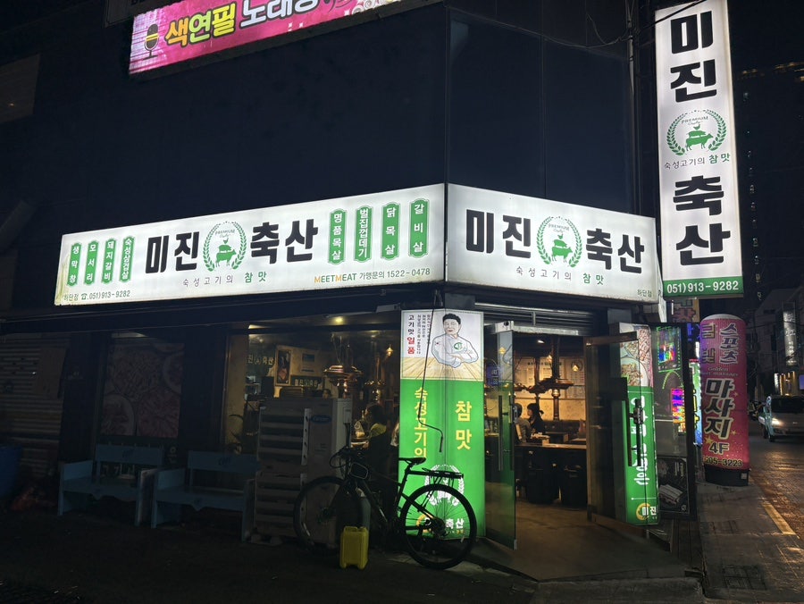 미진축산 하단점 사진 2