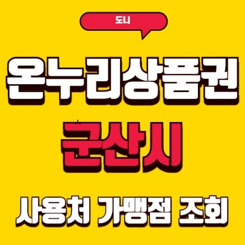 2025 군산시 온누리상품권 사용처 및 환불 총정리: 최대 15% 할인 혜택 100% 활용 가이드
