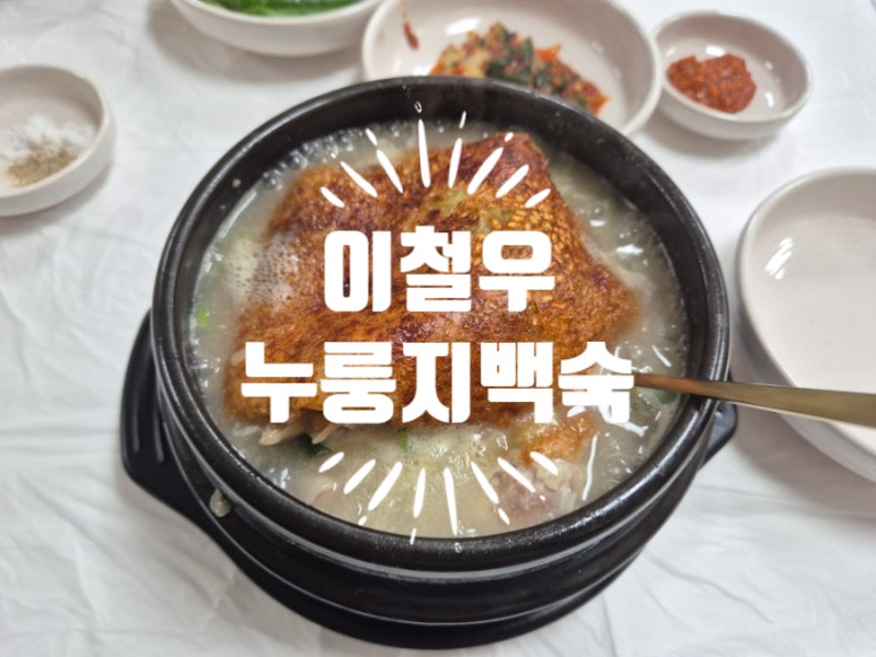 대구칠곡 운암지 삼계탕 이철우 누룽지백숙 영양식으로 맛나네요