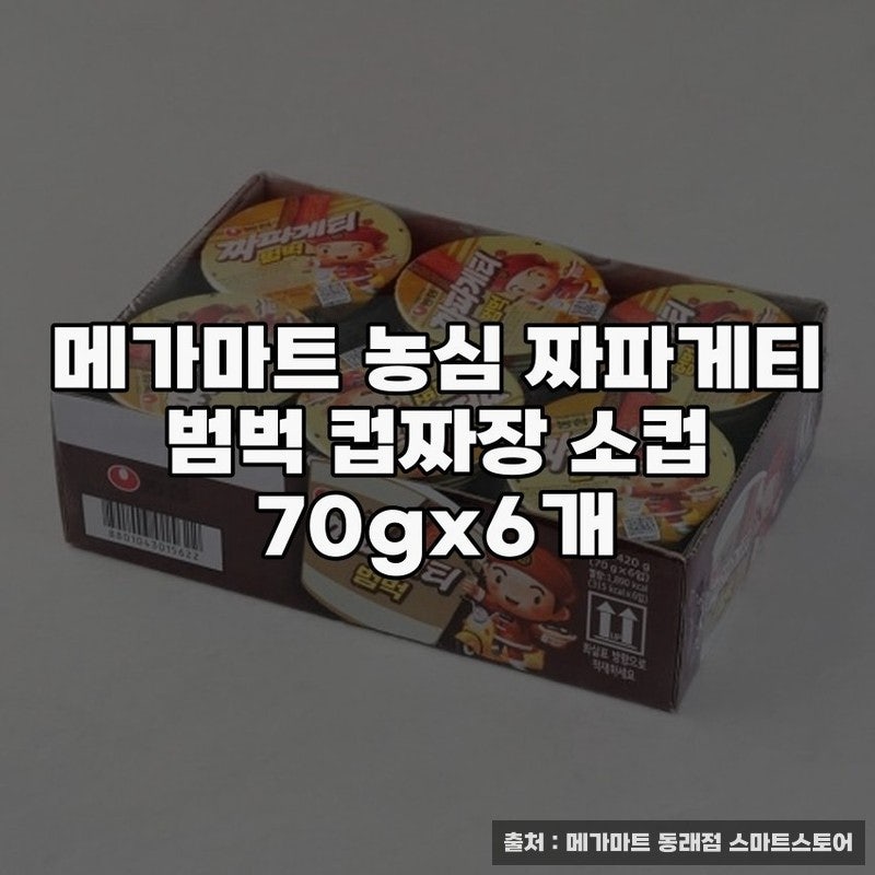 메가마트 농심 짜파게티 범벅 컵라면 조리법