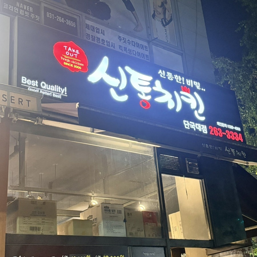 신통치킨 단국대점 사진 2