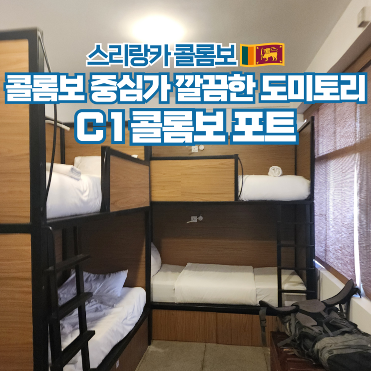  스리랑카 여행 콜롬보 추천 숙소 C1 콜롬보포트 후기