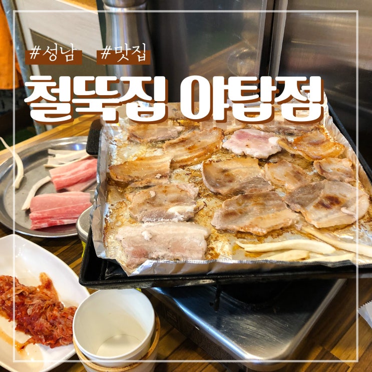  성남 냉삼 맛집 가성비 좋은 철뚝집 야탑점 내돈내산