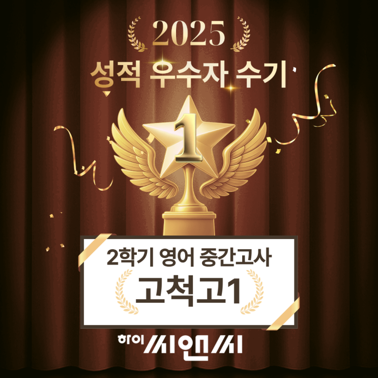  고척고 1학년 2학기 영어중간고사 성적우수자 수기 학교에 맞는 예상기출시험지와 본문주제설명까지 하이씨앤씨학원 이호종T