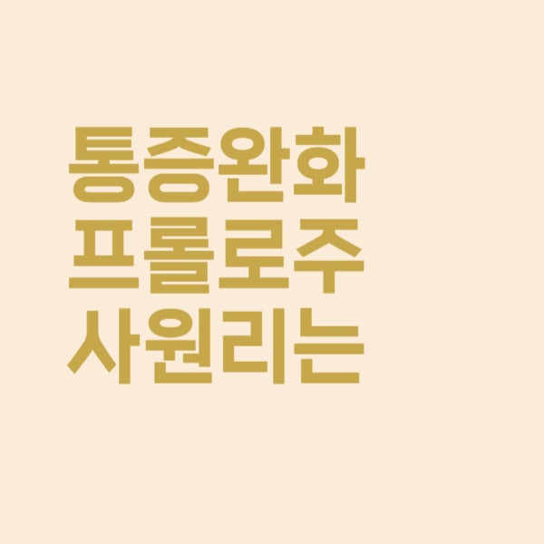  통증을 완화시키는 프롤로 주사 원리가 궁금하다면?