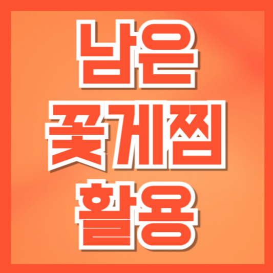  남은 꽃게찜 활용법, 한 끼 더 맛있게 즐기는 꿀팁