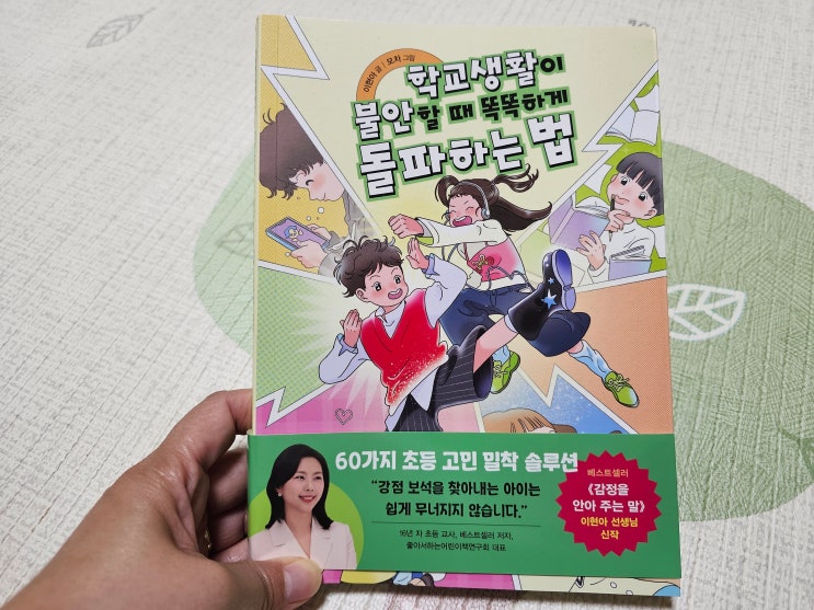  학교생활이 불안할 때 돌파하는 법 이현아 작가의 초등추천도서로 미리 준비하는 초등생활