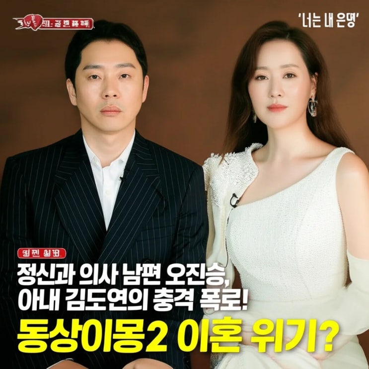 남편 <b>오진승</b>, 아내 <b>김도연</b>의 충격 폭로! 동상이몽2 <b>이혼 위기</b>?