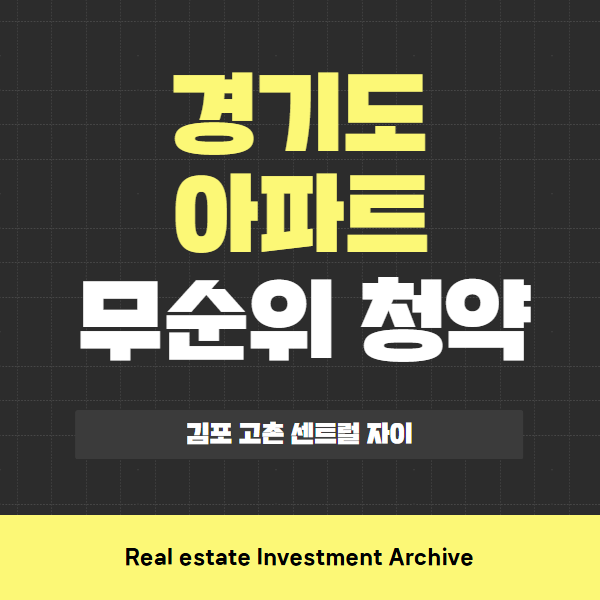  김포 고촌 센트럴 자이 아파트 무순위 청약, 핵심만 콕! 한눈에 보기