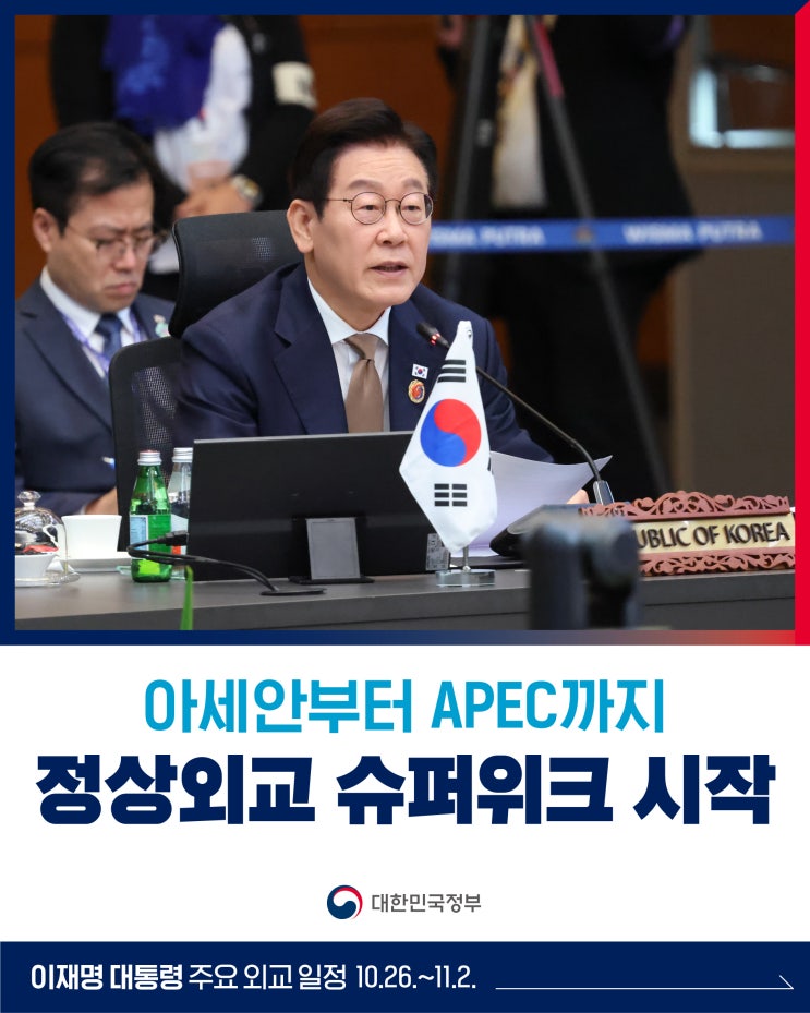 이재명 대통령, <b>아세안</b>부터 <b>APEC</b>까지 정상외교 슈퍼위크... 
