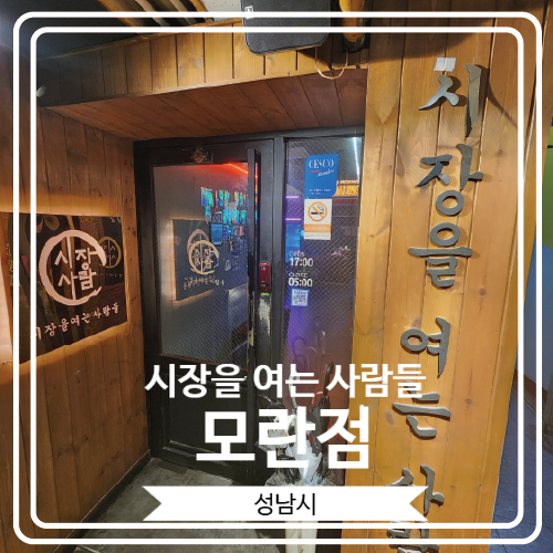  [시장을 여는 사람들 모란점] 안주가 맛있고 신나는 요소들이 너무 많은 모란역핫플