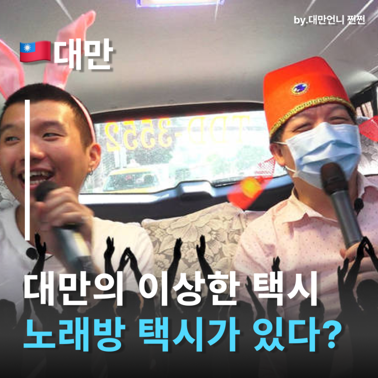  대만에 이런 택시가 있다고? 노래 부르며 달리는 ‘대만노래방택시’