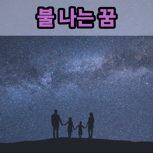불나는꿈 꿨다면? 재물운이 들끓는다는 말 있던데요~