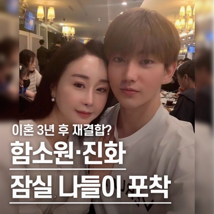  "이혼 3년 만에 재결합?" 18세 연하 전남편 진화와 잠실서 포착된 함소원(ft. 공동육아)