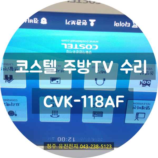  청주 코스텔 주방TV 수리: CVK-118AF 로고 화면 멈춤 증상, 메인보드 회로수리로 해결!