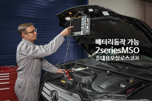 2seriesMSO 휴대용 오실로스코프 프로모션 안내
