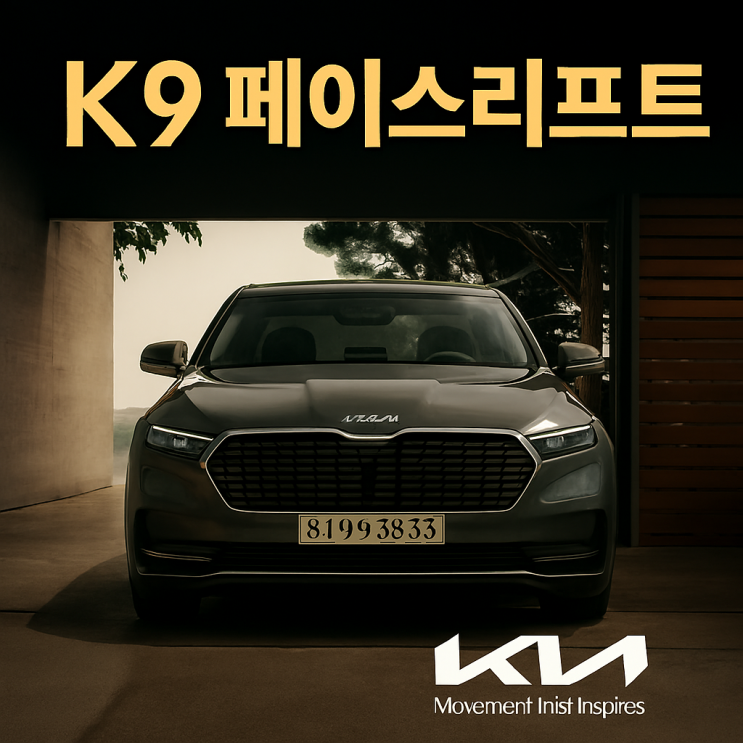  K9 페이스리프트 하이브리드 연비 중고 가격 먼저 확인