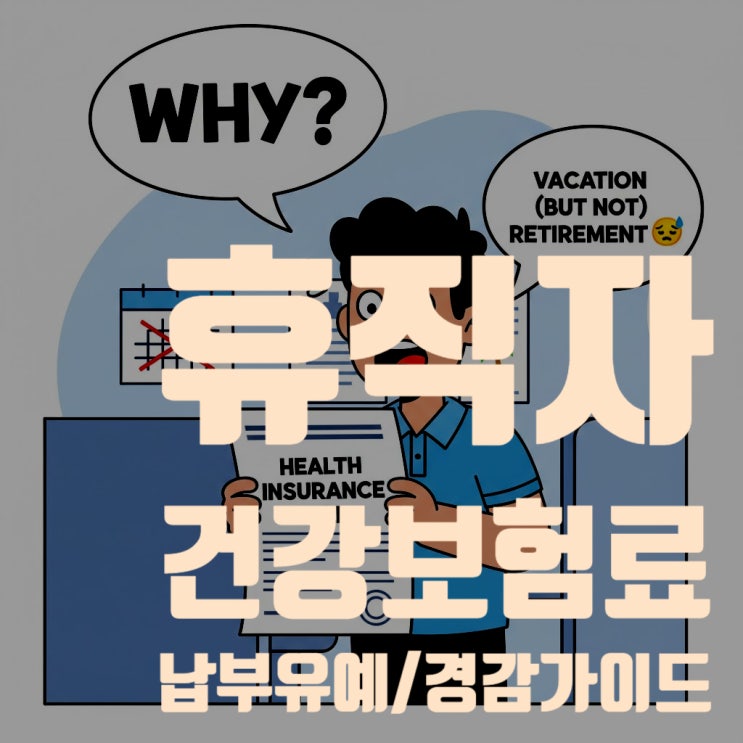  2025년 휴직자 건강보험료 납부유예·경감 완벽 가이드 (육아휴직 월 11,170원, 무급휴직 50% 감면, 복직 정산 분할납부 꿀팁 총정리)