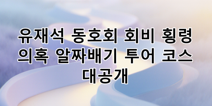 <b>유재석</b> 동호회 회비 <b>횡령 의혹</b> 해소? 놀면 뭐하니 알짜배기 투어... 