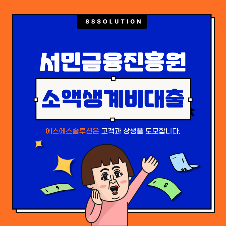 소액생계비대출의 새로운 이름, 불법사금융예방대출 총정리