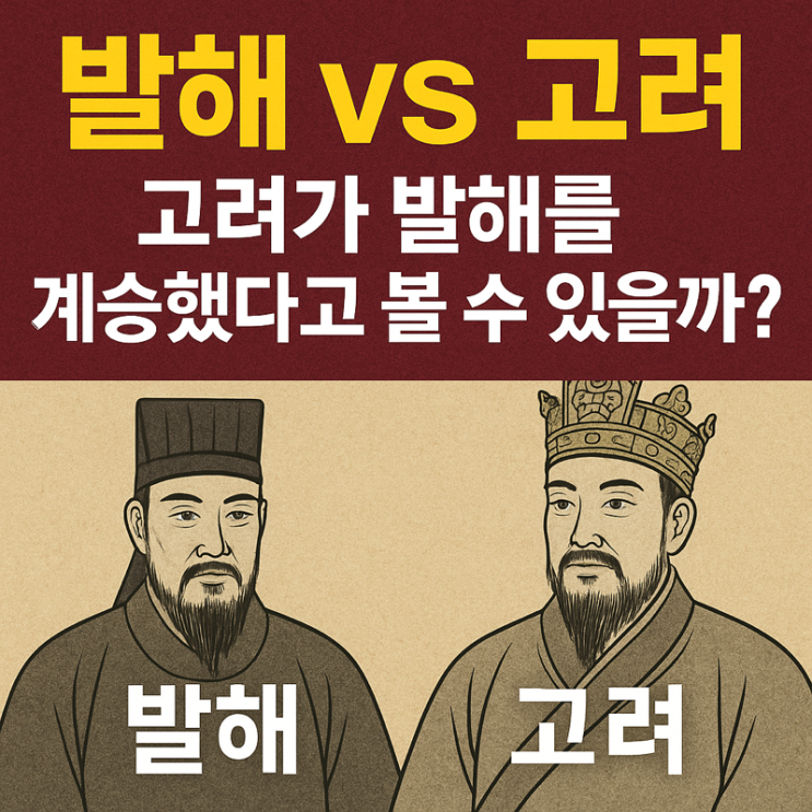   발해 vs 고려 – 고려가 발해를 계승했다고 볼 수 있을까?