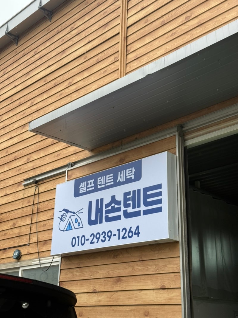 셀프 텐트 세탁가능한 곳, 내손텐트 / 캠핑칸 버블쉘터 셀프세탁 후기