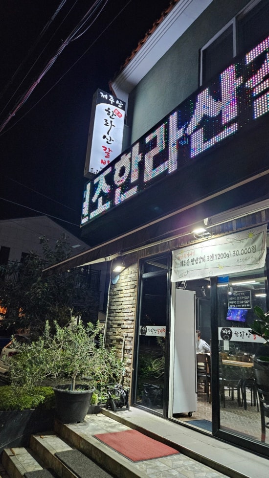 원조한라산갈비 사진 1