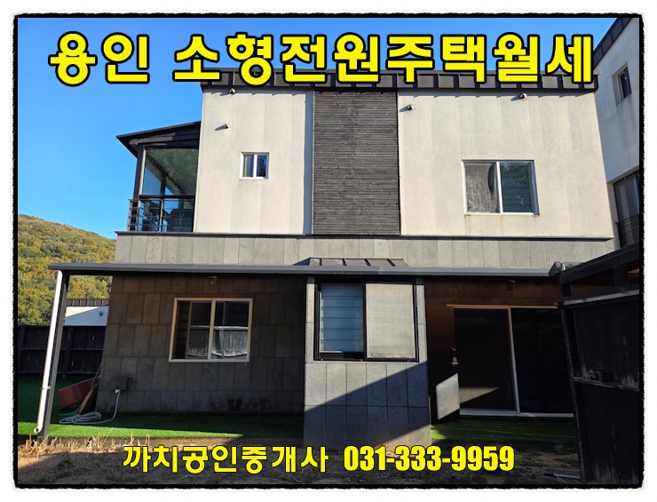  완료-용인 포곡 전원주택 월세 단독마당 있는 소형전원주택 즉시입주