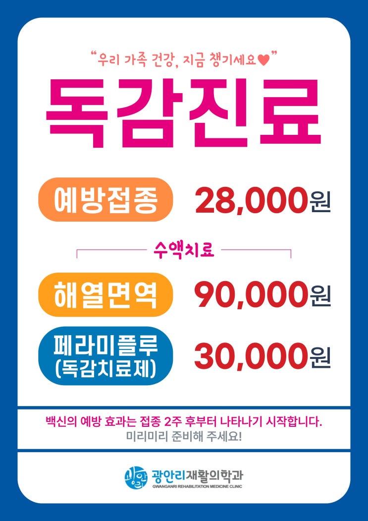  광안리재활) 독감 진료 안내