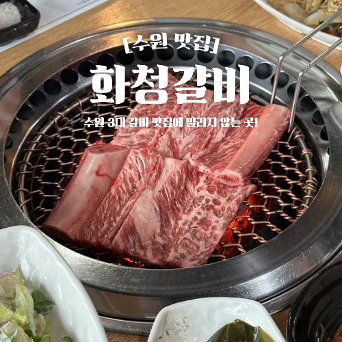  수원 갈비 맛집 화청갈비 점심특선 내돈내산 행궁동 근처